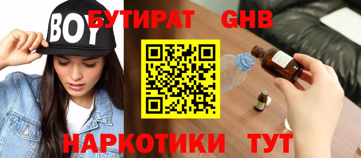 Евпатория  Бутират GHB  Вход с VPN 
