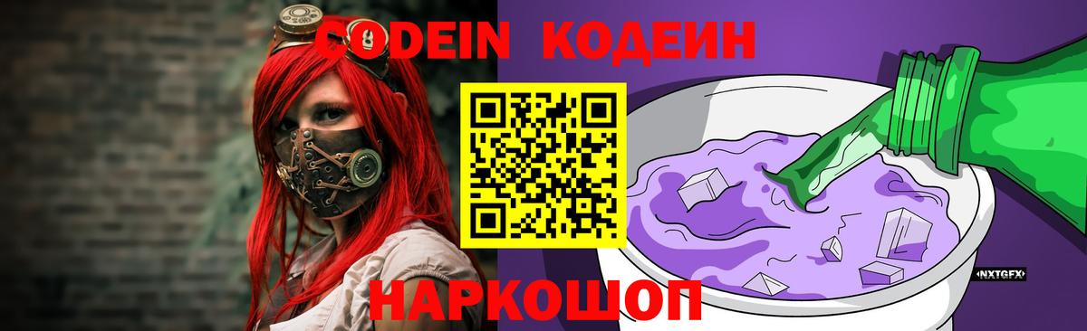 Codein Purple Drank  Вход с VPN  Кодеиновый сироп Lean напиток Lean (лин)  купить  цена  Евпатория 